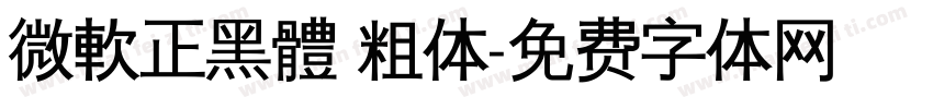 微軟正黑體 粗体字体转换